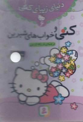 مجموعه 7کتاب (دنیای زیبای کتی)